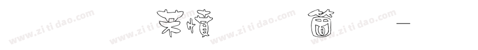 金梅浪漫手机版字体转换