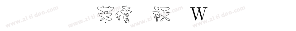 金梅浪漫转换器字体转换