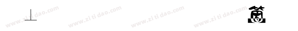 鏡文字明朝手机版字体转换