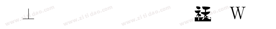 鏡文字明朝转换器字体转换