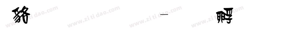 咸菜手指體字体转换