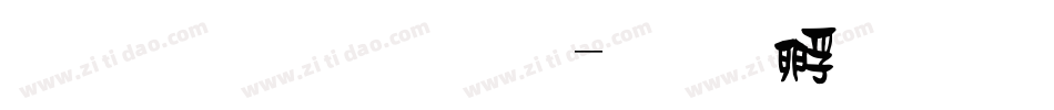 四葉草字體字体转换