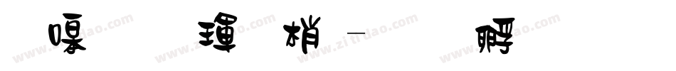 奶烙陷阱體字体转换