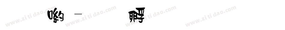 妙音體字体转换