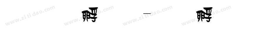文鼎竹子體字体转换