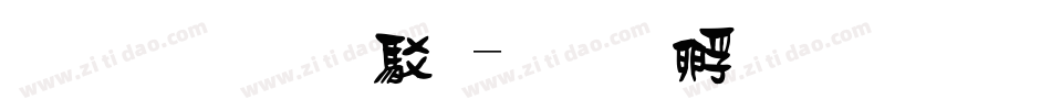 文鼎雕刻體字体转换