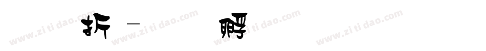 星座體字体转换