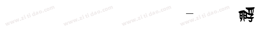 最粗的思源體字体转换