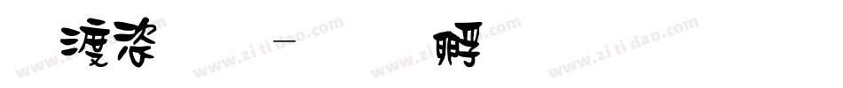 水管體字体转换