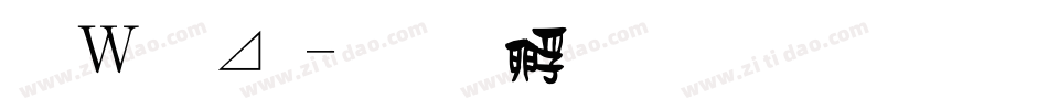 波卡體字体转换