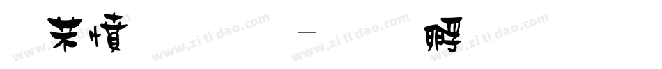 浪漫字库字体转换
