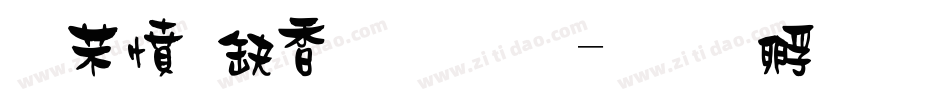浪漫至死不渝字体转换