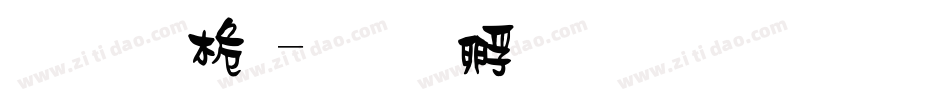 漂亮體字体转换