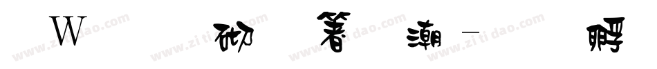 漢儀第五人格體字体转换
