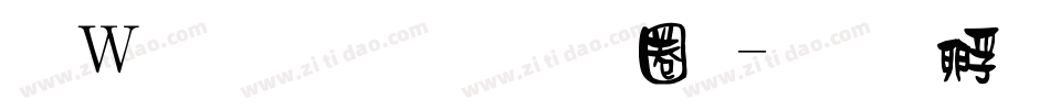漢儀鑄字烈焰體字体转换