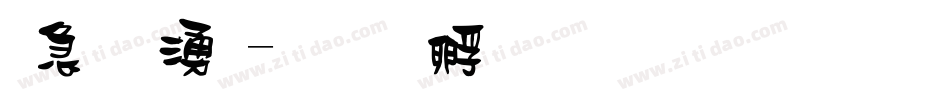 火柴體字体转换