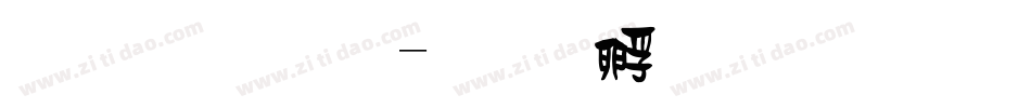 祝福體字体转换