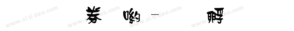 粗圓注音體字体转换