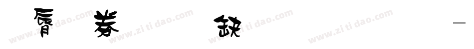 躲在銀河撈星星體字体转换