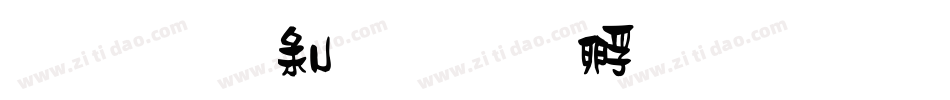 金梅中隸字体转换