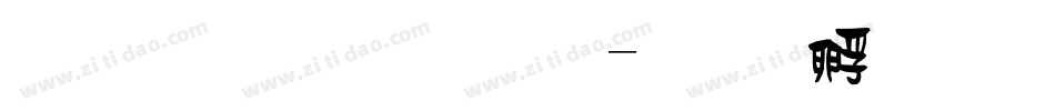 金梅勘流字字体转换