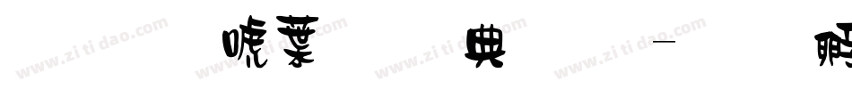 金梅新中黑全字體字体转换