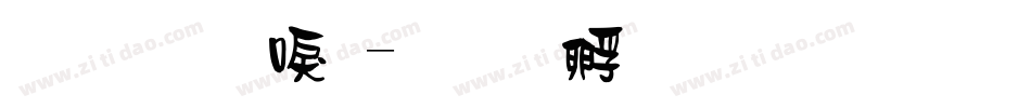 金梅新毛字体转换