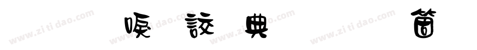 金梅新毛隸全字體手机版字体转换