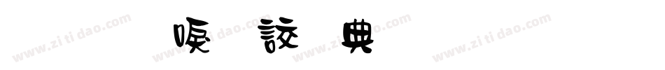 金梅新毛隸全字體生成器字体转换