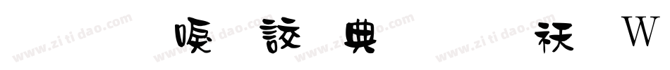 金梅新毛隸全字體转换器字体转换