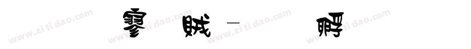金梅方隸體字体转换