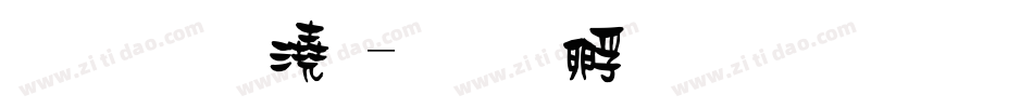 金梅格子字体转换