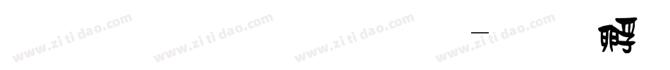 金梅毛草行體字体转换