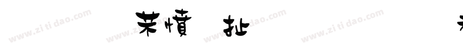 金梅浪漫大胖字体转换器字体转换