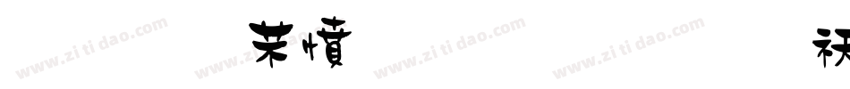 金梅浪漫小叠字体转换器字体转换