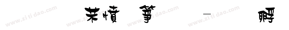 金梅浪漫空心體字体转换