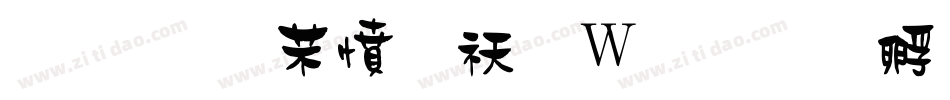 金梅浪漫转换器字体转换