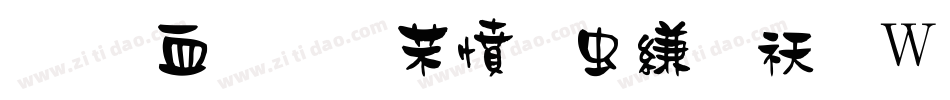 陈学儒浪漫书信转换器字体转换