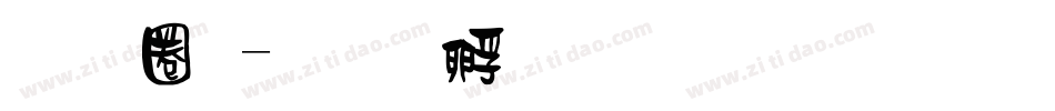 青田體字体转换