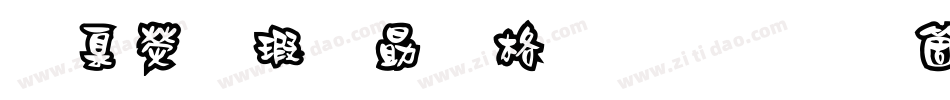 華康海報單框體手机版字体转换