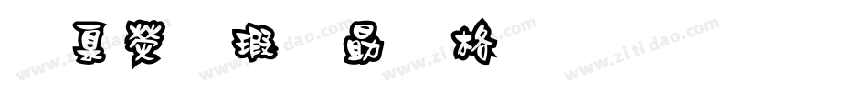 華康海報單框體生成器字体转换