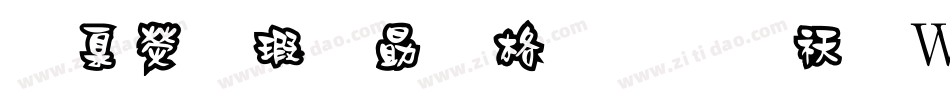 華康海報單框體转换器字体转换