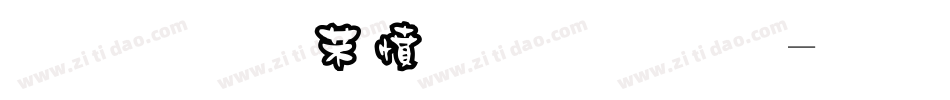 金梅浪漫黑框体字体转换