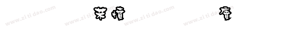 金梅浪漫黑框国际码手机版字体转换