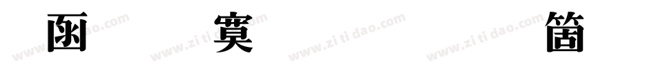 全真特明体手机版字体转换