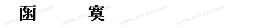全真特明体生成器字体转换