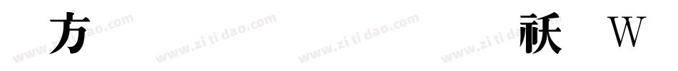 古越軒粗明體转换器字体转换