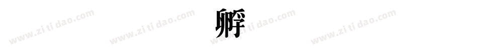 多特字体转换