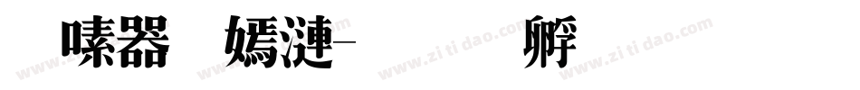 延边特产字体转换