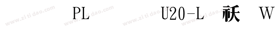 文鼎PL明體U20-L转换器字体转换